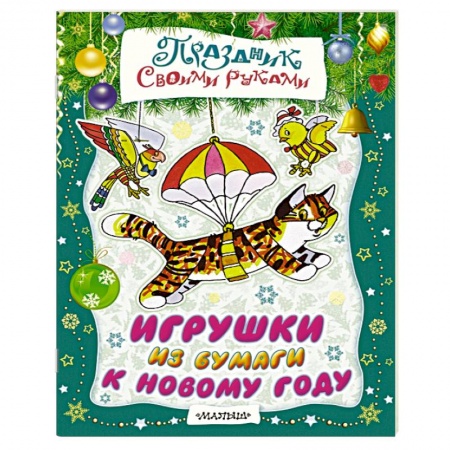 Книги, книга Игрушки из бумаги к Новому году купить по скидке