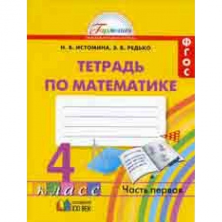 Математика. Алгебра. Геометрия, книга Математика. Рабочая тетрадь. 4 класс. В 2-х частях. Часть 1. ФГОС купить по скидке