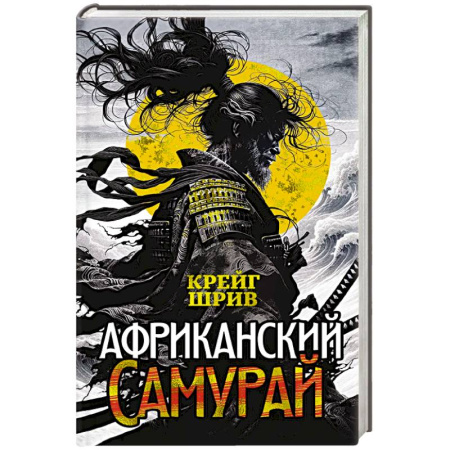 Исторический роман, книга Африканский самурай купить по скидке