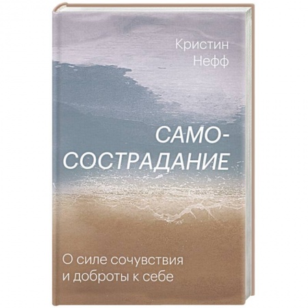 Психология личности, книга Самосострадание. О силе сочувствия и доброты к себе купить по скидке