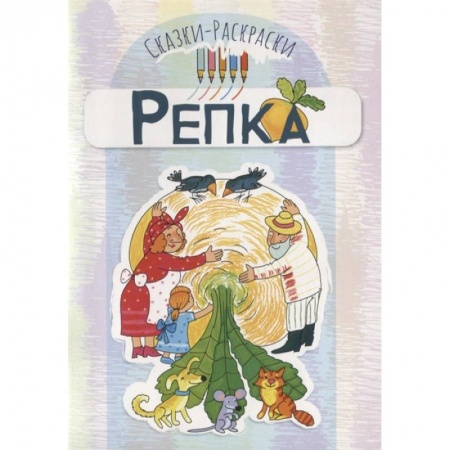 Герои сказок и книг, книга Сказки-раскраски. Репка купить по скидке