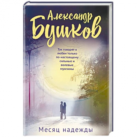 Отечественный мужской детектив, книга Месяц надежды купить по скидке