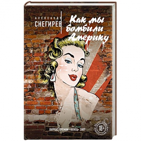 Книги, книга Как мы бомбили Америку купить по скидке
