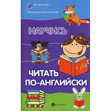 Изучение языков, книга Научись читать по-английски купить по скидке