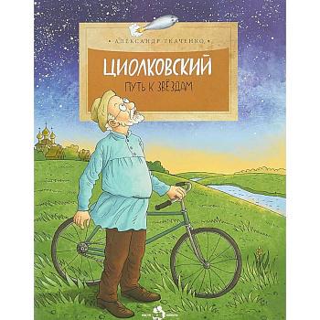 Циолковский. Путь к звездам