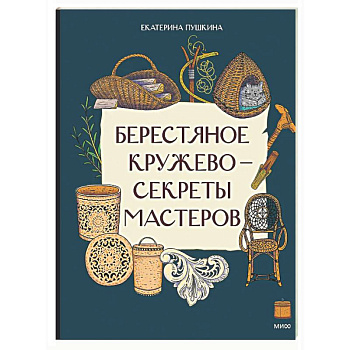 Берестяное кружево - секреты мастеров