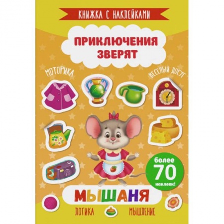 Знакомство с миром, развитие малыша, книга Мышаня купить по скидке