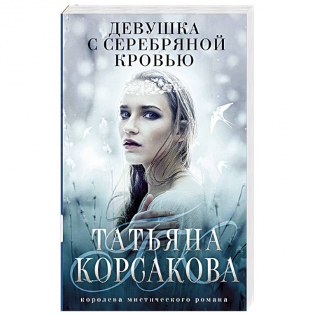 Русская фантастика, книга Девушка с серебряной кровью купить по скидке