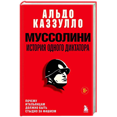 Мемуары, биографии исторических личностей, книга Муссолини. История одного диктатора купить по скидке