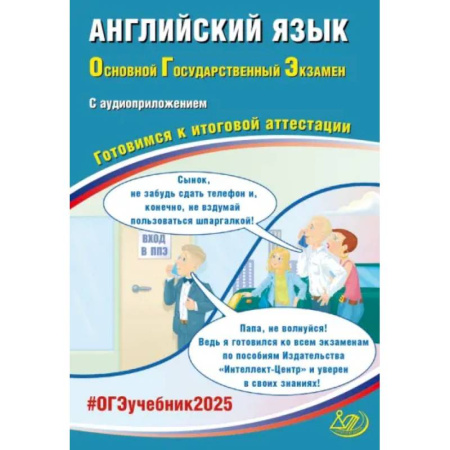 Английский язык, книга ОГЭ-2025 Английский язык + аудиоприложение купить по скидке