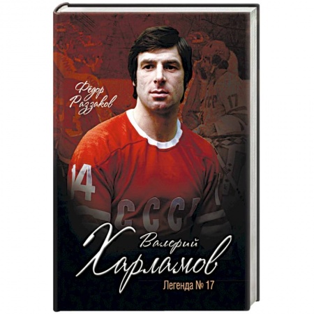 Книги, книга Валерий Харламов. Легенда №17 купить по скидке