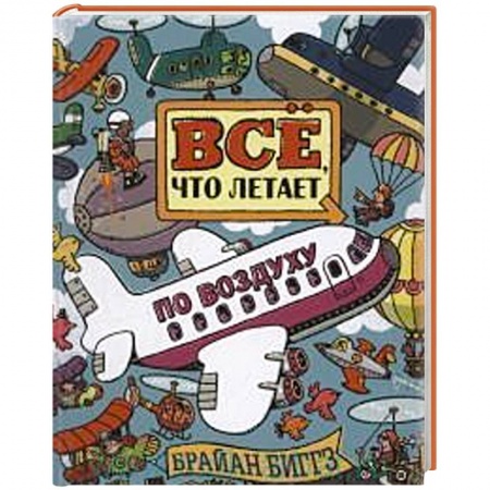 Книги, книга Все, что летает по воздуху купить по скидке