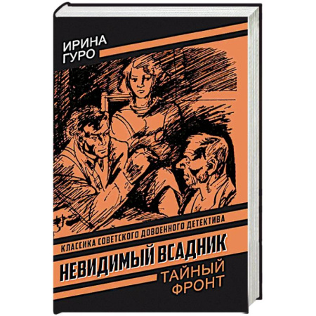 Классика отечественного детектива, книга Невидимый всадник купить по скидке