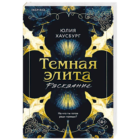 Зарубежный любовный роман, книга Темная элита. Раскаяние (Темная элита #2) купить по скидке