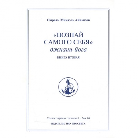 Другие эзотерические учения, книга Познай самого себя. Джнани-йога. Кн. 2. Т.18. купить по скидке