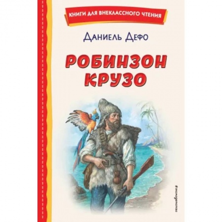 Приключения. Детективы, книга Робинзон Крузо купить по скидке