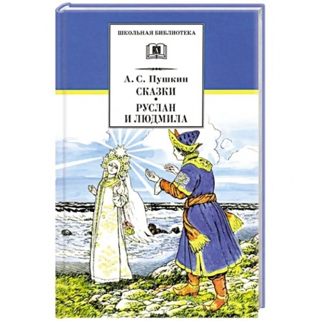 Сказки отечественных писателей, книга Сказки, Руслан и Людмила: поэма купить по скидке