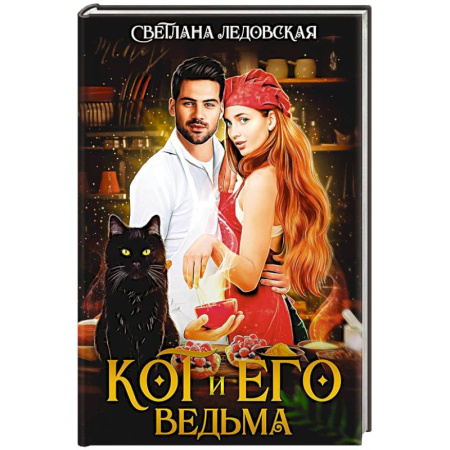 Русское фэнтези, книга Кот и его Ведьма купить по скидке