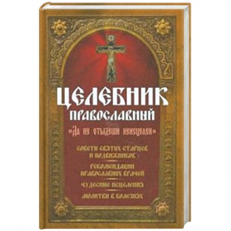 Православие и общество, книга Целебник православный 'Да не отыдеши неисцелен' купить по скидке