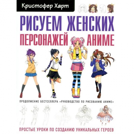 Книги, книга Рисуем женских персонажей аниме. Простые уроки по созданию уникальных героев купить по скидке