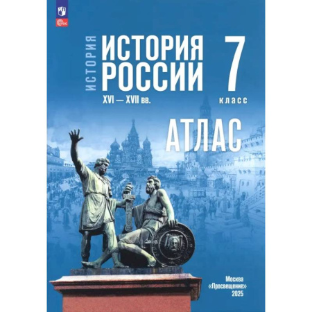 История, книга История. История России. 7 класс. Атлас к госучебнику купить по скидке