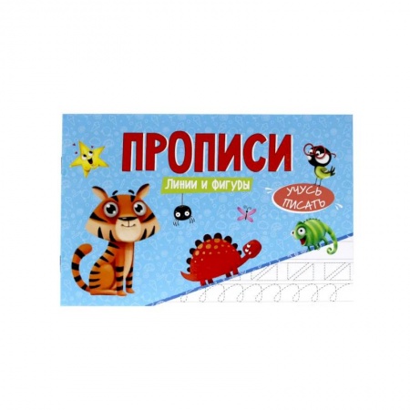 Письмо, мелкая моторика, книга Прописи.Учусьписать. Линии и фигуры купить по скидке