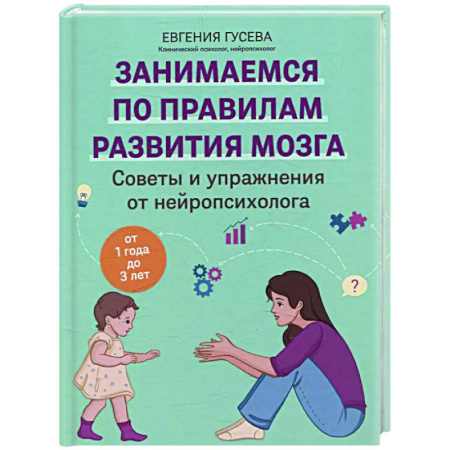 Раннее развитие детей, книга Советы и упражнения от нейропсихолога: от 1 года до 3 лет купить по скидке