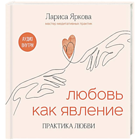 Психология отношений, книга Любовь как явление. Практика любви купить по скидке