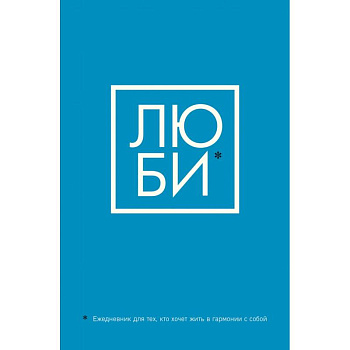 ЛЮБИ. Ежедневник для тех, кто хочет жить в гармонии с собой