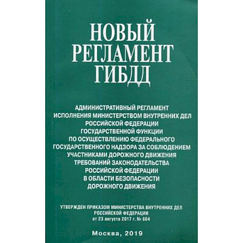 Новый регламент ГИБДД. Административный регламент исполнения МВД РФ