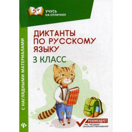 Русский язык, книга Диктанты по русскому языку с наглядными материалами. 3 класс купить по скидке