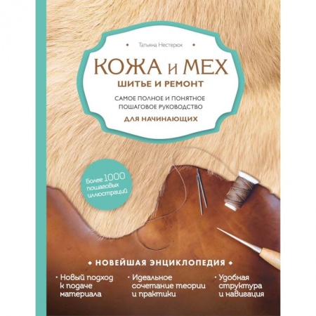 Книги, книга Кожа и мех. Шитье и ремонт. Самое полное и понятное пошаговое руководство для начинающих купить по скидке