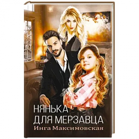 Отечественный любовный роман, книга Нянька для мерзавца. купить по скидке