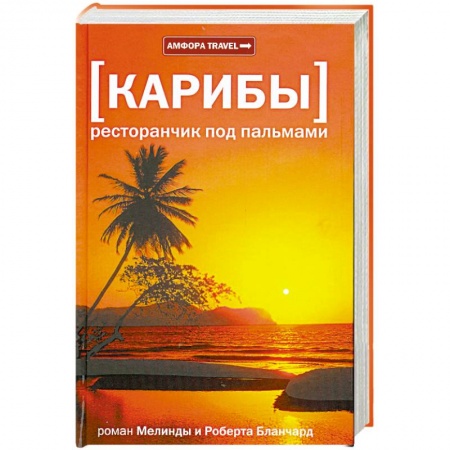Книги, книга Карибы. Ресторанчик под пальмами купить по скидке