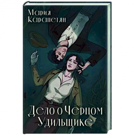Русское фэнтези, книга Дело о Черном Удильщике купить по скидке