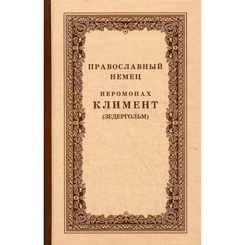 Православный немец Иеромонах Климент (Зедергольм) - насельник Козельской Оптиной Пустыни
