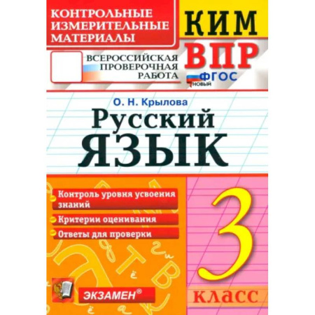 Русский язык. Правила и упражнения, книга ВПР. Русский язык. 3 класс. Контрольные измерительные материалы. ФГОС купить по скидке