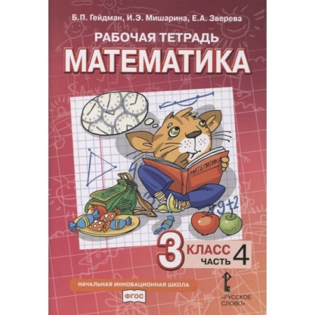 Математика. Алгебра. Геометрия, книга Рабочая тетрадь. Математика. 3 класс. В 4 частях. Часть 4 купить по скидке