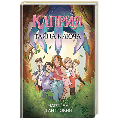 Приключения. Детективы, книга Каприя. Тайна ключа купить по скидке