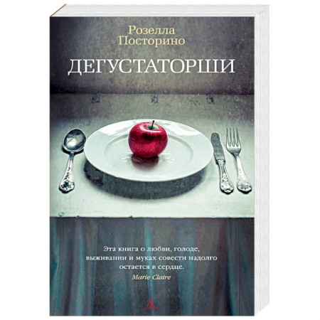 Зарубежная современная проза, книга Дегустаторши купить по скидке