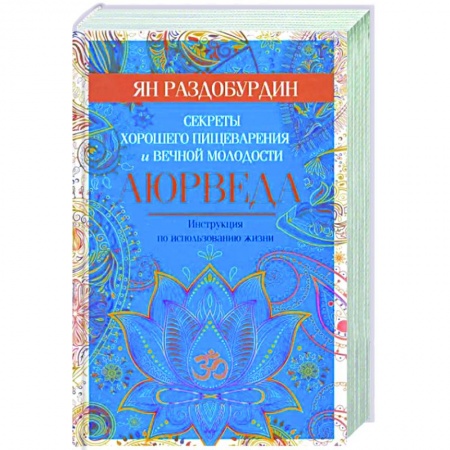Аюрведа, книга Аюрведа. Секреты хорошего пищеварения и вечной молодости купить по скидке