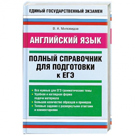 Книги, книга Английский язык: Полный справочник для подготовки к ЕГЭ купить по скидке