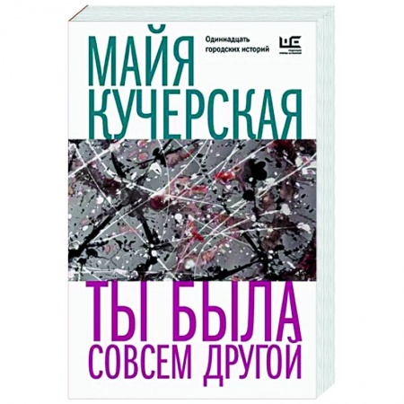 Русская современная проза, книга Ты была совсем другой купить по скидке