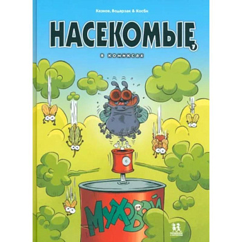 Насекомые в комиксах. Том 7 Насекомые в комиксах. Том 7
