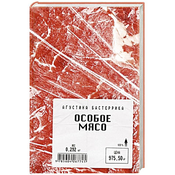 Особое мясо