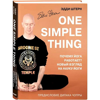 One simple thing. Почему йога работает? Новый взгляд на науку йоги