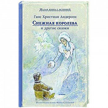 Снежная королева и другие сказки