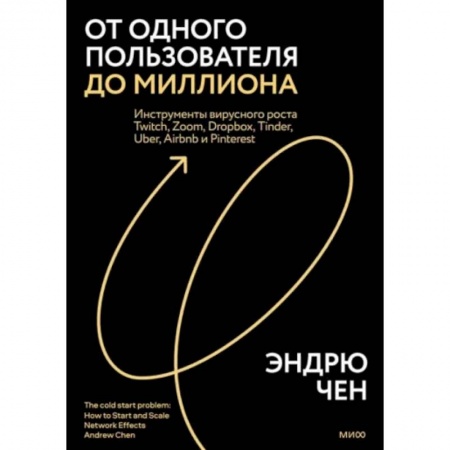 Управленческие решения, книга От одного пользователя до миллиона. Инструменты вирусного роста Twitch, Zoom, Dropbox, Tinder, Uber купить по скидке