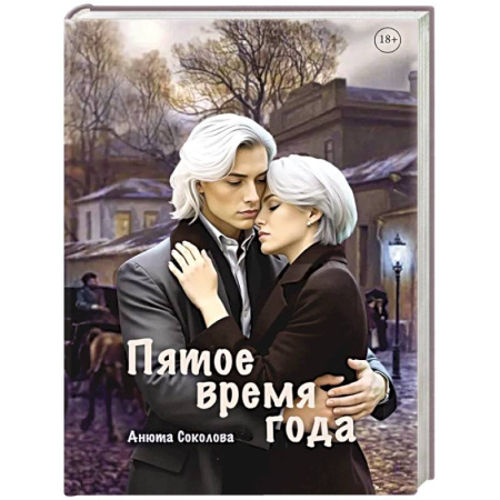 Русское фэнтези, книга Пятое время года купить по скидке