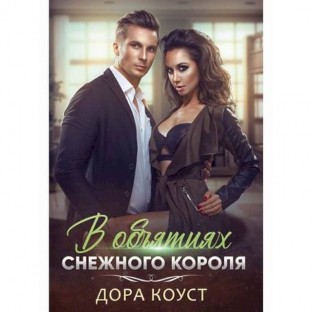 Русская современная проза, книга В объятиях Снежного Короля купить по скидке